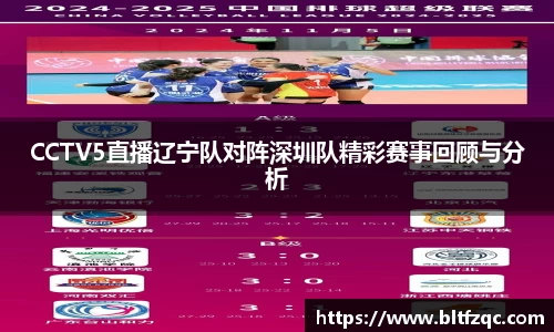 CCTV5直播辽宁队对阵深圳队精彩赛事回顾与分析