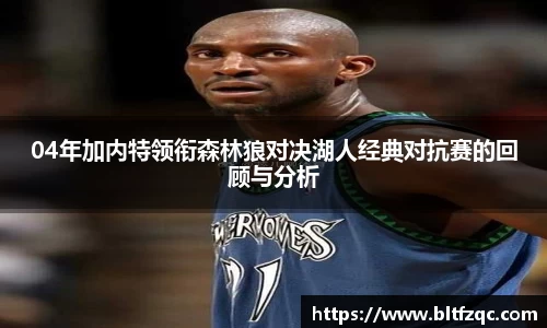04年加内特领衔森林狼对决湖人经典对抗赛的回顾与分析