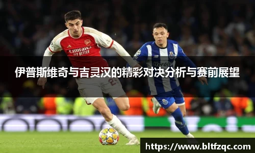 伊普斯维奇与吉灵汉的精彩对决分析与赛前展望
