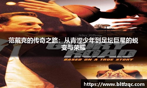 范戴克的传奇之路：从青涩少年到足坛巨星的蜕变与荣耀