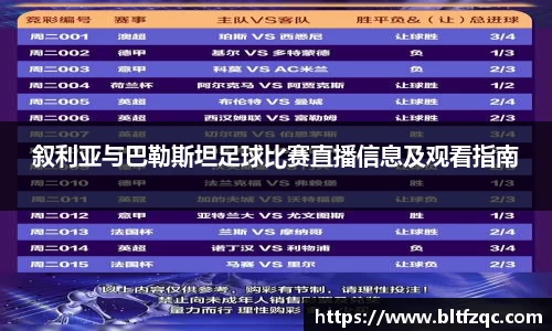 叙利亚与巴勒斯坦足球比赛直播信息及观看指南